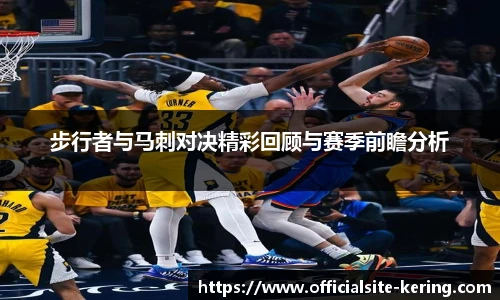 步行者与马刺对决精彩回顾与赛季前瞻分析