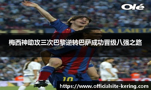 梅西神助攻三次巴黎逆转巴萨成功晋级八强之路