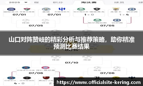 山口对阵赞岐的精彩分析与推荐策略,助你精准预测比赛结果