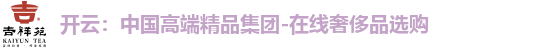 开云：中国高端精品集团-在线奢侈品选购